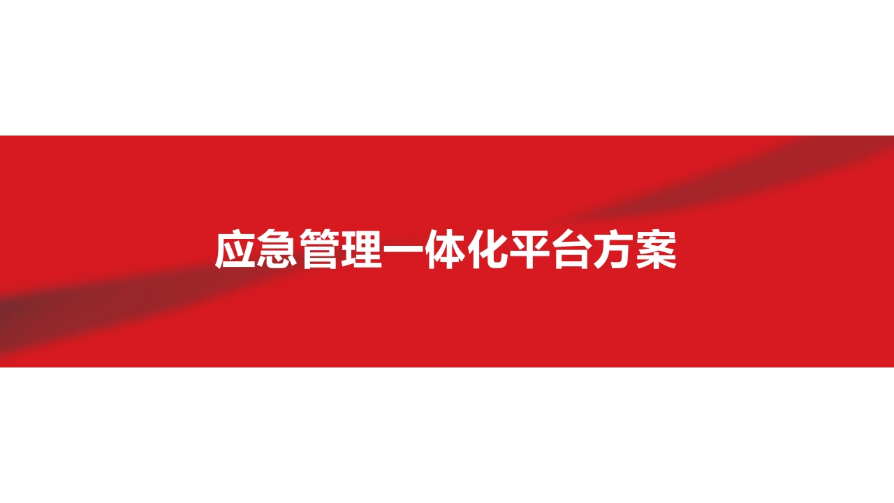 应急管理一体化平台方案[31页PPT]